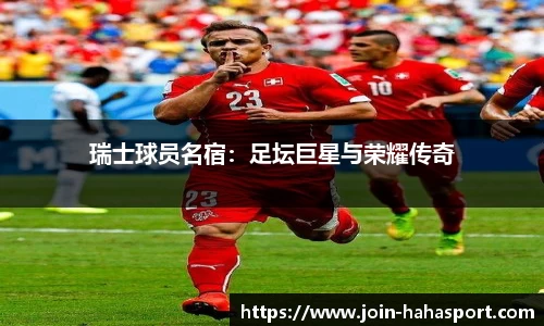 瑞士球员名宿：足坛巨星与荣耀传奇