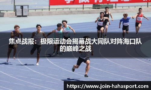 焦点战报：极限运动会揭幕战大同队对阵海口队的巅峰之战