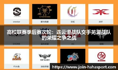 高校联赛季后赛次轮：连云港战队交手芜湖战队的荣耀之争之战
