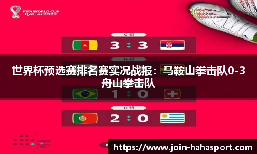 世界杯预选赛排名赛实况战报：马鞍山拳击队0-3舟山拳击队