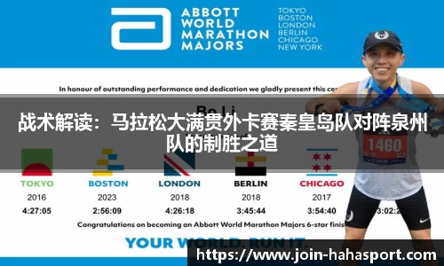 战术解读：马拉松大满贯外卡赛秦皇岛队对阵泉州队的制胜之道