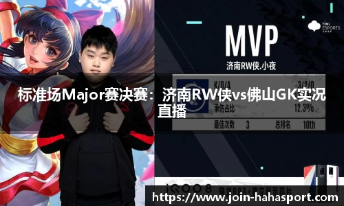 标准场Major赛决赛：济南RW侠vs佛山GK实况直播