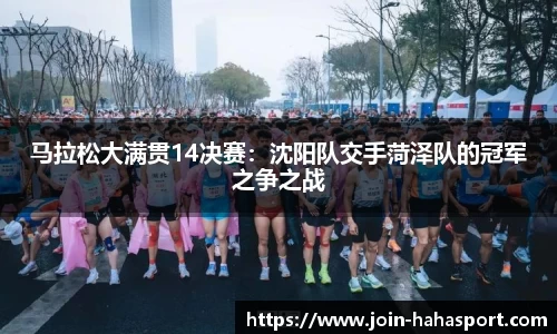马拉松大满贯14决赛：沈阳队交手菏泽队的冠军之争之战