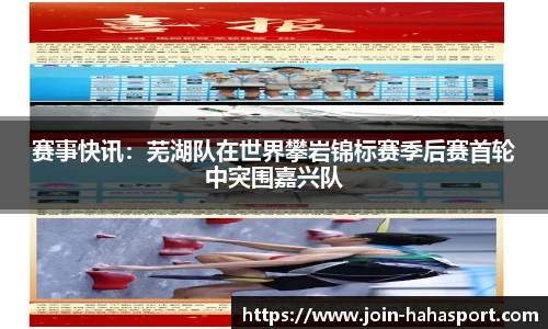 赛事快讯：芜湖队在世界攀岩锦标赛季后赛首轮中突围嘉兴队