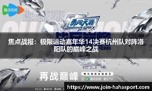 焦点战报：极限运动嘉年华14决赛杭州队对阵洛阳队的巅峰之战