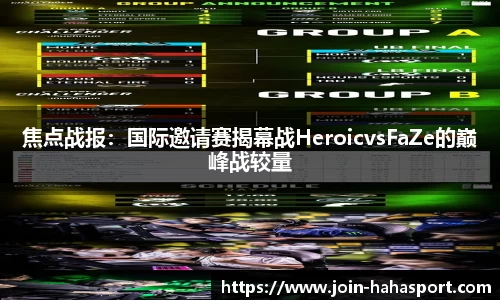 焦点战报：国际邀请赛揭幕战HeroicvsFaZe的巅峰战较量