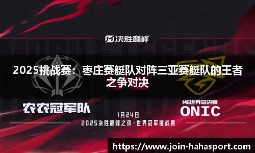 2025挑战赛：枣庄赛艇队对阵三亚赛艇队的王者之争对决