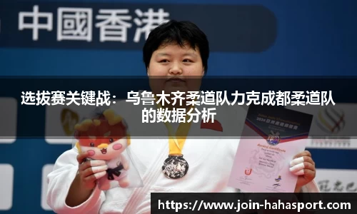 选拔赛关键战：乌鲁木齐柔道队力克成都柔道队的数据分析