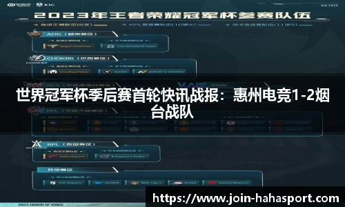 世界冠军杯季后赛首轮快讯战报：惠州电竞1-2烟台战队