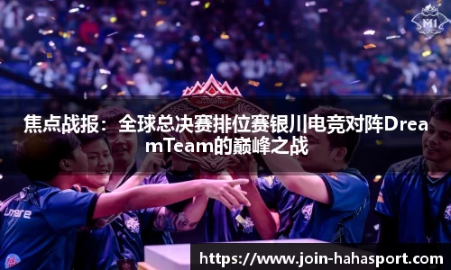 焦点战报：全球总决赛排位赛银川电竞对阵DreamTeam的巅峰之战