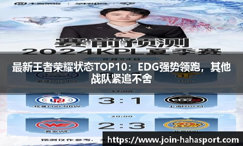 最新王者荣耀状态TOP10：EDG强势领跑，其他战队紧追不舍