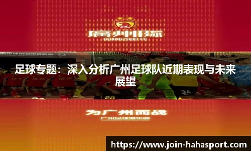 足球专题：深入分析广州足球队近期表现与未来展望