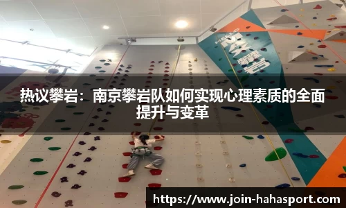 热议攀岩：南京攀岩队如何实现心理素质的全面提升与变革