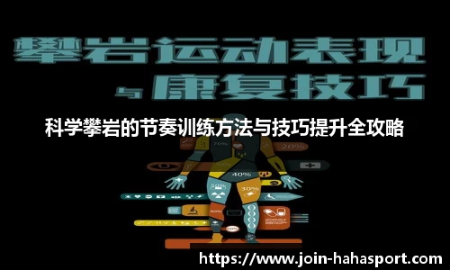 科学攀岩的节奏训练方法与技巧提升全攻略