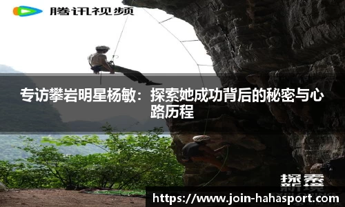 专访攀岩明星杨敏：探索她成功背后的秘密与心路历程