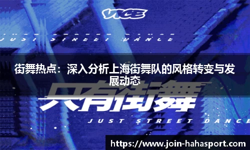 街舞热点：深入分析上海街舞队的风格转变与发展动态