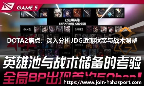 DOTA2焦点：深入分析JDG近期状态与战术调整