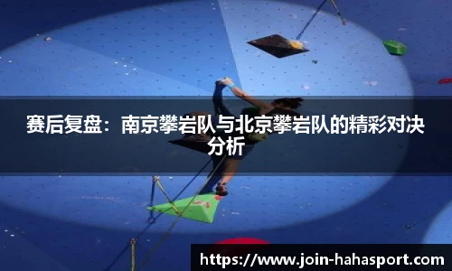 赛后复盘：南京攀岩队与北京攀岩队的精彩对决分析