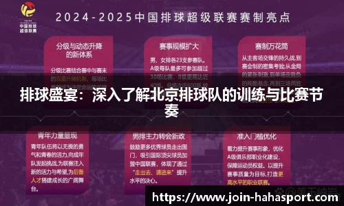 排球盛宴：深入了解北京排球队的训练与比赛节奏