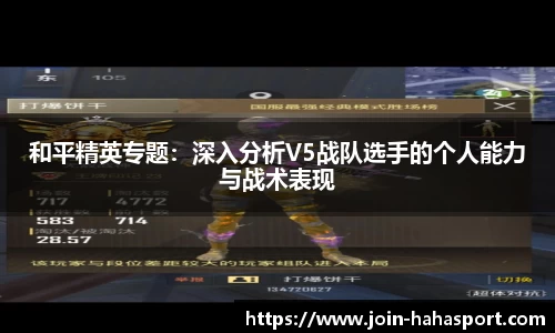 和平精英专题：深入分析V5战队选手的个人能力与战术表现