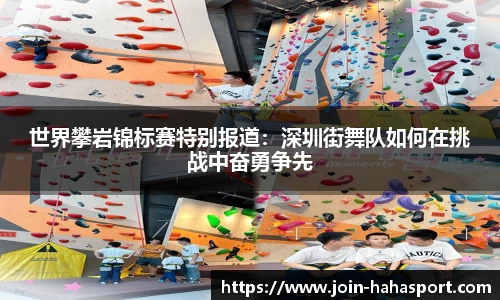 世界攀岩锦标赛特别报道：深圳街舞队如何在挑战中奋勇争先