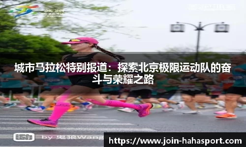 城市马拉松特别报道：探索北京极限运动队的奋斗与荣耀之路