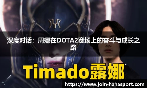 深度对话：周娜在DOTA2赛场上的奋斗与成长之路