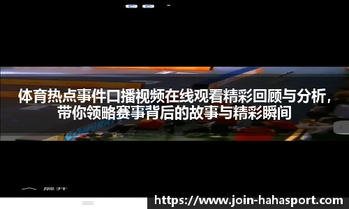 体育热点事件口播视频在线观看精彩回顾与分析，带你领略赛事背后的故事与精彩瞬间