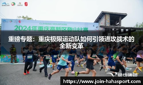 重磅专题：重庆极限运动队如何引领进攻战术的全新变革