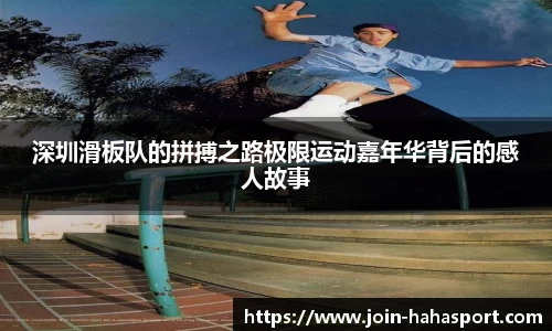 深圳滑板队的拼搏之路极限运动嘉年华背后的感人故事
