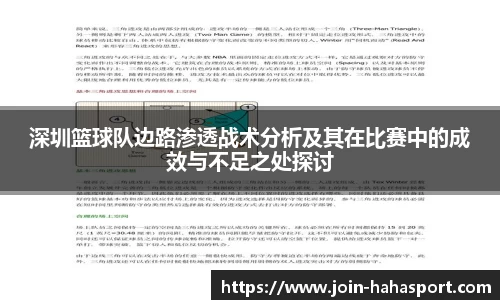 深圳篮球队边路渗透战术分析及其在比赛中的成效与不足之处探讨