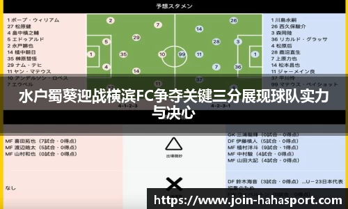 水户蜀葵迎战横滨FC争夺关键三分展现球队实力与决心