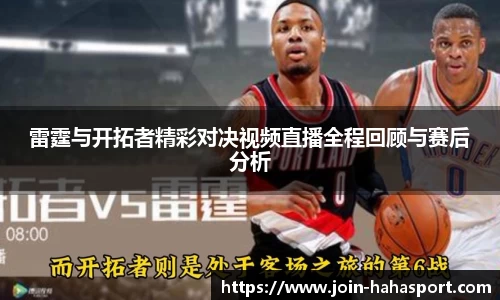 雷霆与开拓者精彩对决视频直播全程回顾与赛后分析